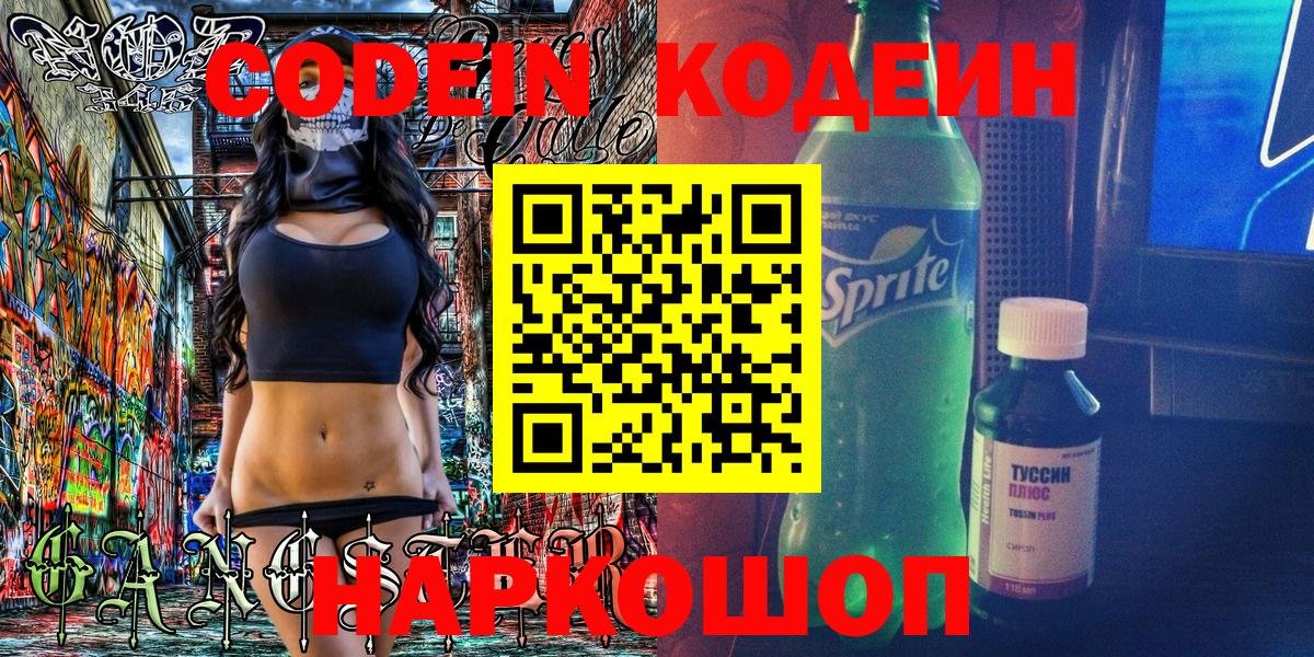Кодеин Purple Drank Воркута